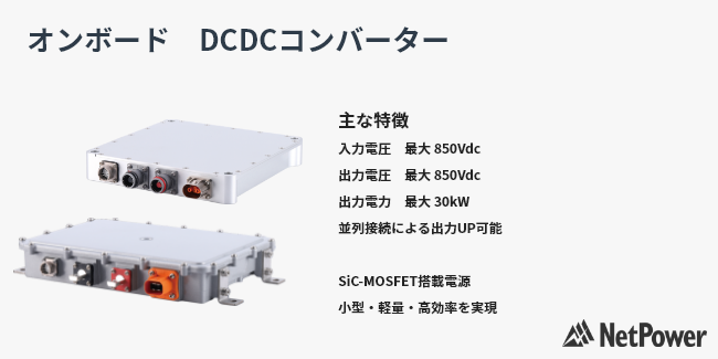 オンボード DCDCコンバーター NetPower